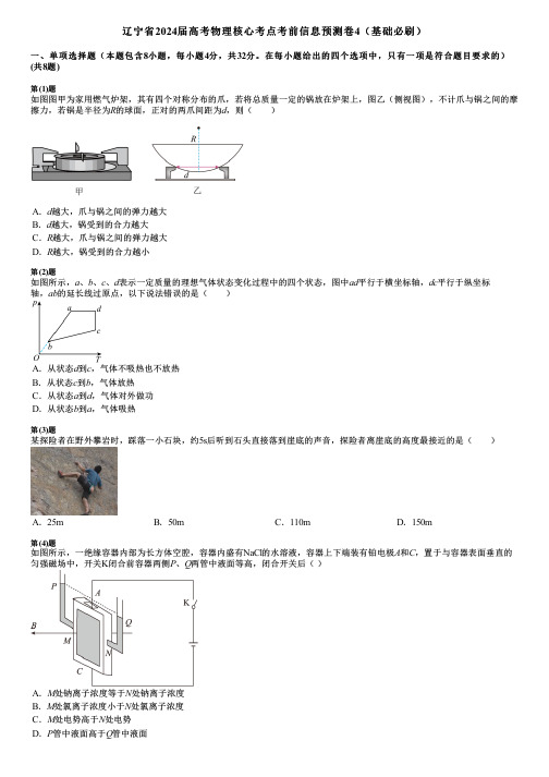 辽宁省2024届高考物理核心考点考前信息预测卷4(基础必刷)