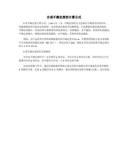 合成不确定度的计算公式