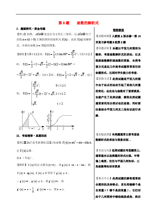 高考数学 黄金100题系列 第08题 函数的解析式 文