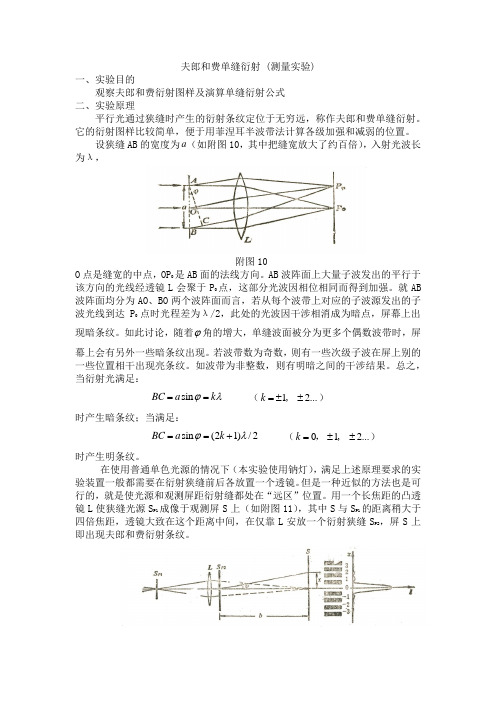 经典实验讲义-夫郎和费单缝衍射 测量实验