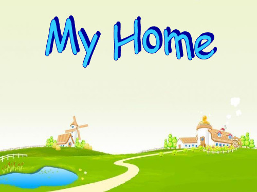 英语人教版四年级上册《my home 》PPT课件