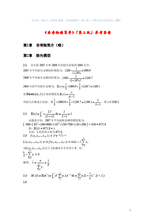 孟生旺非寿险精算学》 第三版 参考答案