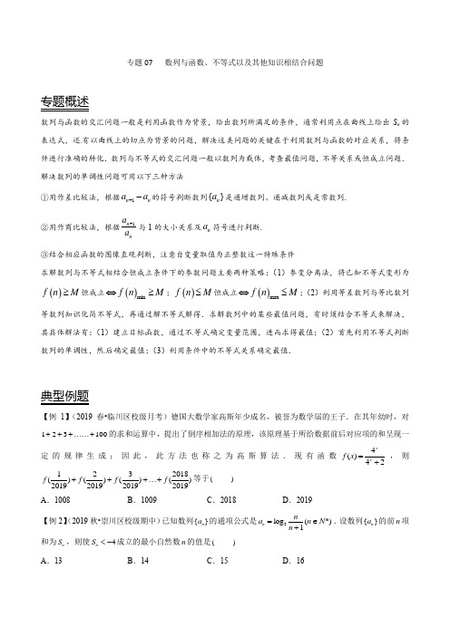 专题07 数列与函数不等式以及其他知识相结合问题(原卷版)