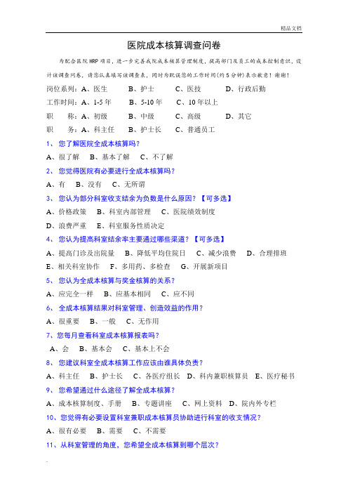 某医院成本核算调查问卷