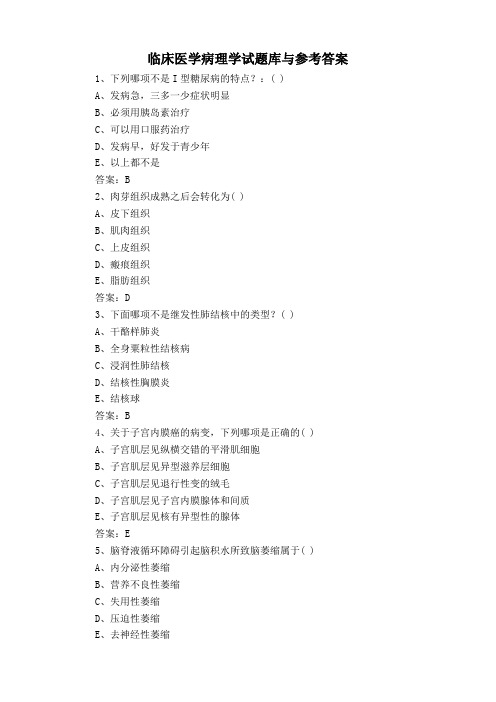 临床医学病理学试题库与参考答案