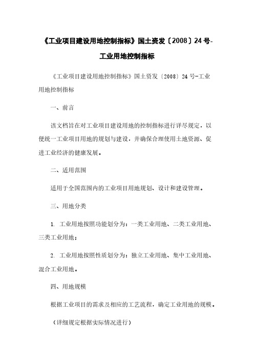 《工业项目建设用地控制指标》国土资发〔2008〕24号-工业用地控制指标