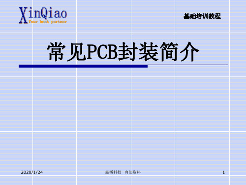 常用PCB封装简介