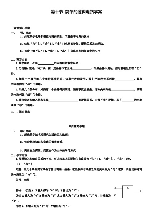 人教版物理【选修3-1】学案：2.10《逻辑电路》(含答案)