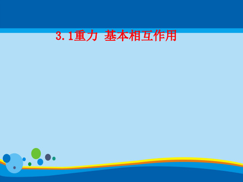 物理必修1人教版 3.1重力 基本相互作用 (共16张PPT)