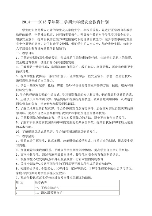 六年级安全教育计划和教案