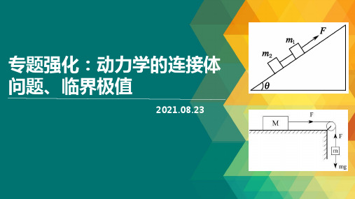 09 专题强化 ：动力学的连接体问题、临界极值 —2022届高三物理一轮复习课件