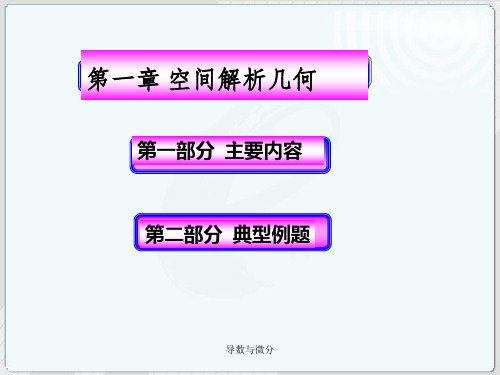 复习空间解析几何内容习题PPT课件