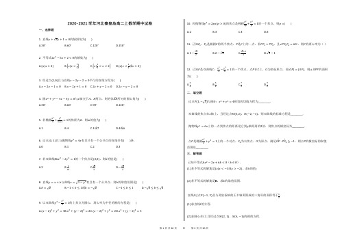 2020-2021学年河北秦皇岛高二上数学期中试卷