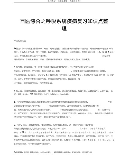 西医综合之呼吸系统疾病复习知识点整理