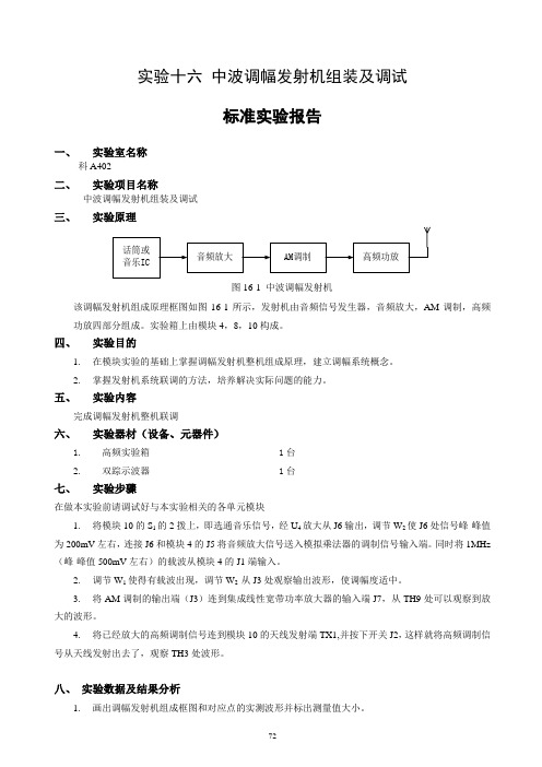 第三次试验-实验十六-中波调幅发射机组装及调试