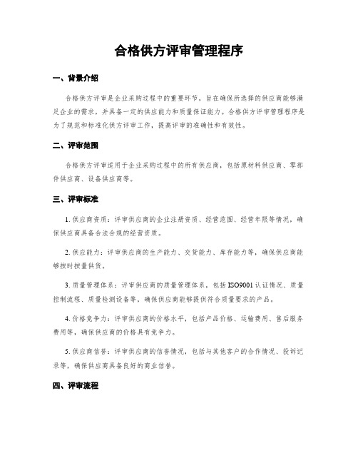 合格供方评审管理程序