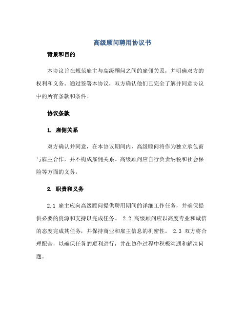 高级顾问聘用标准协议书 完整版doc