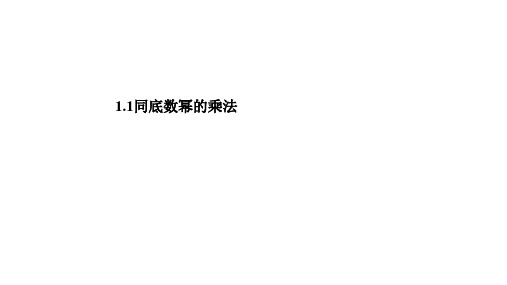 2020北师版七年级数学下册 1.1同底数幂的乘法