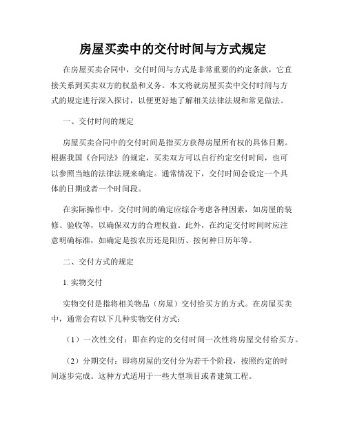 房屋买卖中的交付时间与方式规定