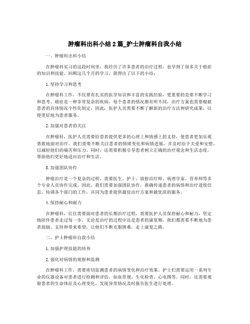 肿瘤科出科小结2篇_护士肿瘤科自我小结