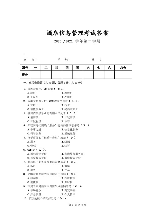 酒店信息管理——A卷 及答案