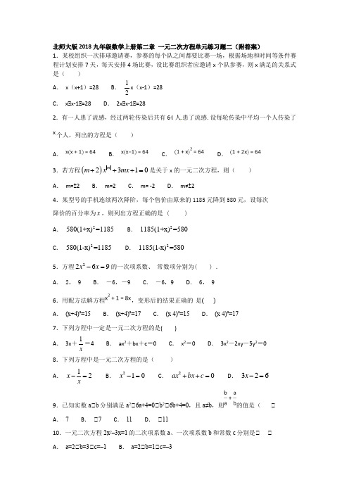 北师大版2018九年级数学上册第二章 一元二次方程单元练习题二(附答案)