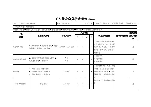 工作前安全分析表范例