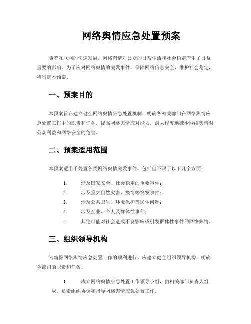 网络舆情应急处置预案