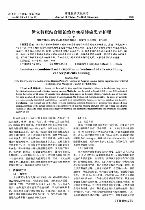 伊立替康结合顺铂治疗晚期肺癌患者护理