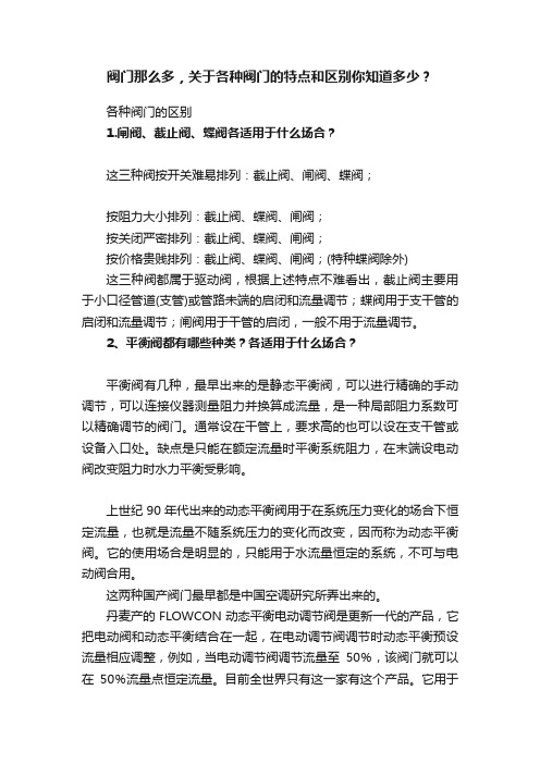 阀门那么多，关于各种阀门的特点和区别你知道多少？