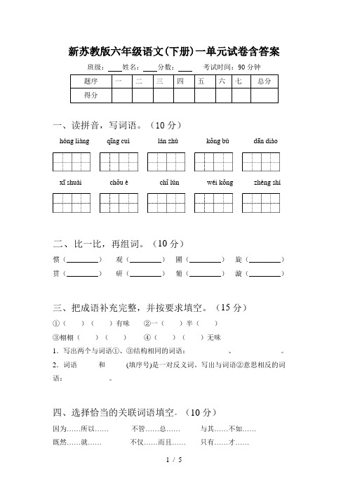 新苏教版六年级语文(下册)一单元试卷含答案