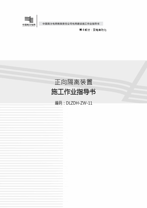 115正向隔离装置 施工作业指导书(2012)