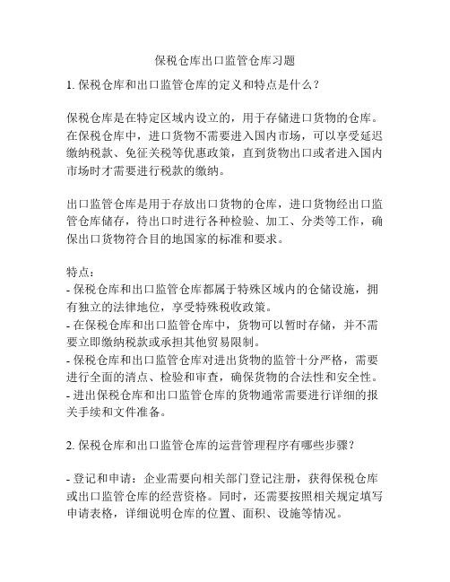 保税仓库出口监管仓库习题