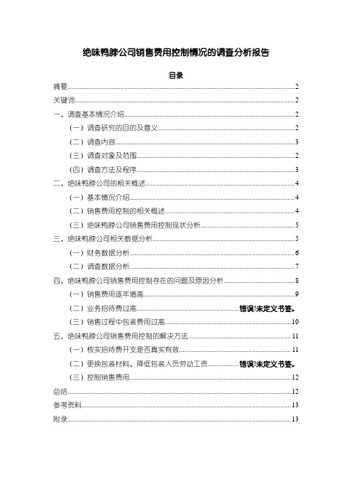 《绝味鸭脖公司销售费用控制问题研究-附问卷9800字(论文)》