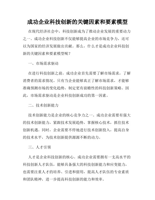 成功企业科技创新的关键因素和要素模型