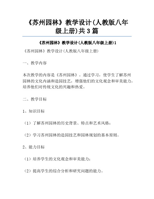 《苏州园林》教学设计(人教版八年级上册)共3篇