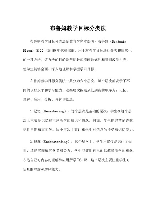 布鲁姆教学目标分类法