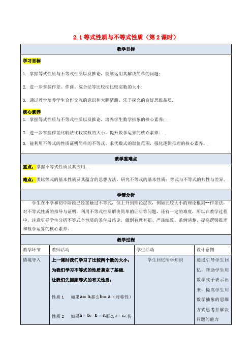 高中数学2.1等式性质与不等式性质第2课时教学设计新人教A版必修第一册