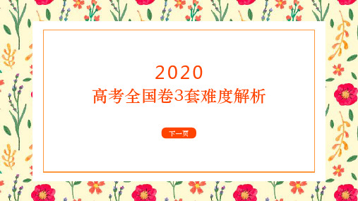 高考近三年全国卷3套考点分析及难度解析