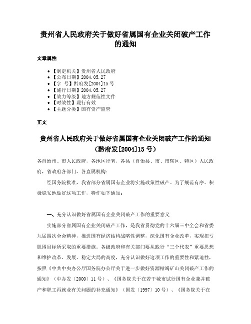 贵州省人民政府关于做好省属国有企业关闭破产工作的通知