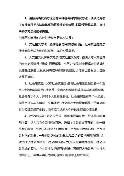 当代西方流行的六种社会科学研究方法