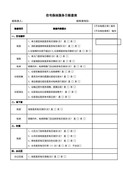 保洁服务日检查表