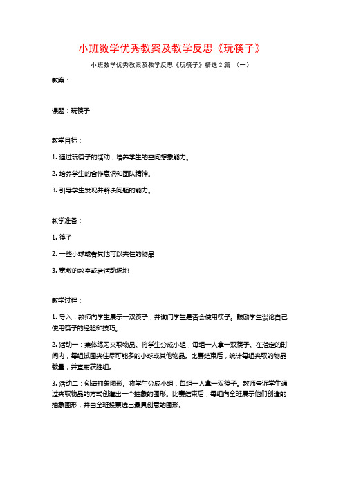 小班数学优秀教案及教学反思《玩筷子》2篇