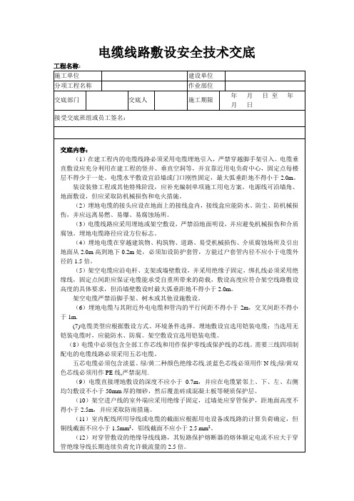 电缆线缆敷设安全技术交底