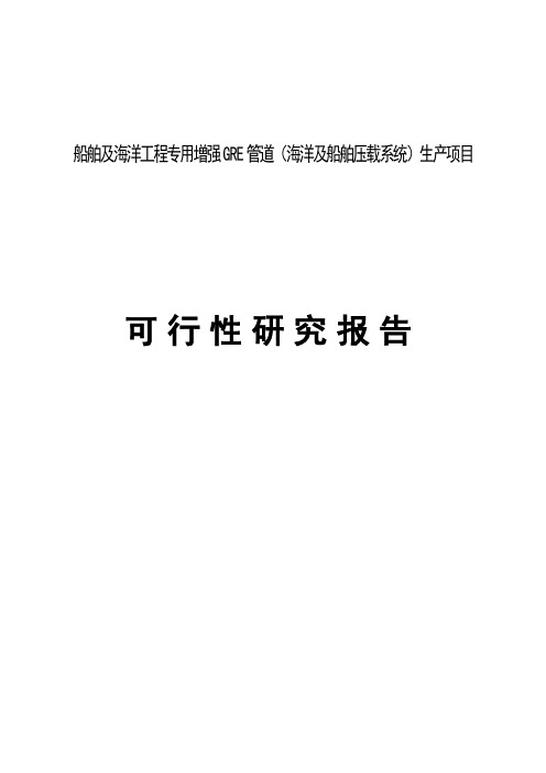 船舶及海洋工程专用增强gre管道(海洋及船舶压载系统)生产项目策划书