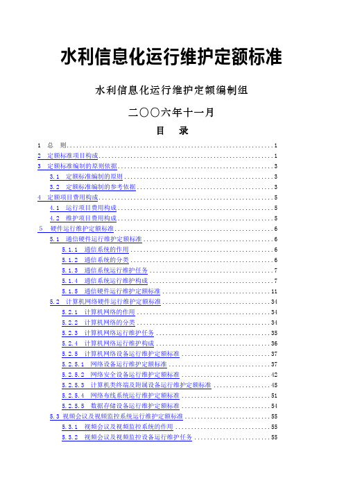 信息化运行维护定额标准