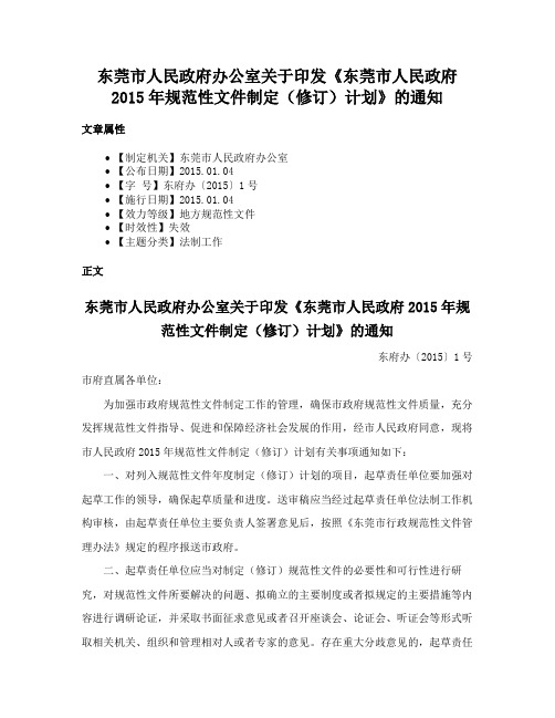 东莞市人民政府办公室关于印发《东莞市人民政府2015年规范性文件制定（修订）计划》的通知