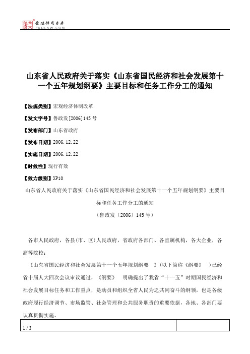 山东省人民政府关于落实《山东省国民经济和社会发展第十一个五年