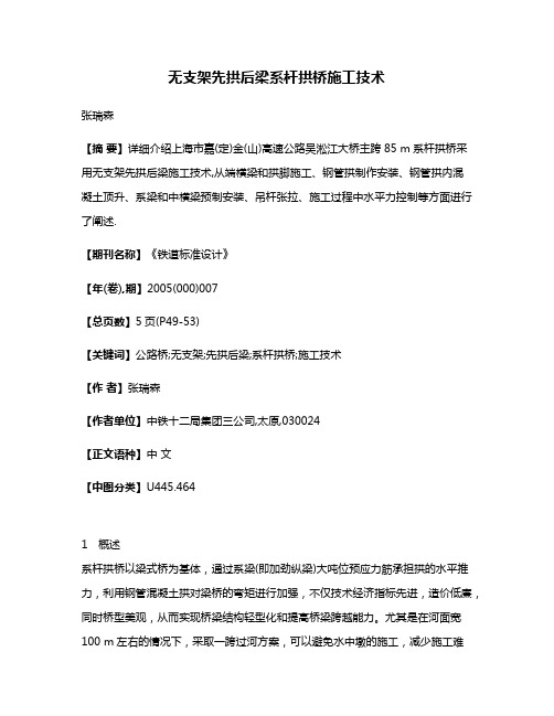 无支架先拱后梁系杆拱桥施工技术