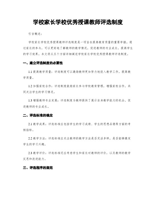 学校家长学校优秀授课教师评选制度